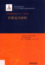 纤维复合材料  中国战略性新兴产业  新材料