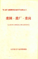 “创、树”主题教育活动学习材料  3  爱国  爱厂  爱岗