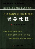 公共基础知识与应用知识辅导教程