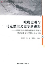 唯物史观与马克思主义史学新视野  中国社会科学院首届唯物史观与马克思主义史学理论论坛文集  上