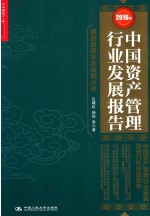 2016年中国资产管理行业发展报告  调整周期中的战略分化