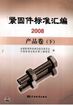 紧固件标准汇编  2008  产品卷