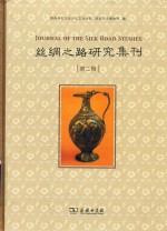 丝绸之路研究集刊  第2辑