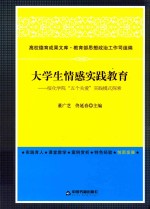 大学生情感实践教育  绥化学院“五个关爱”实践模式探索