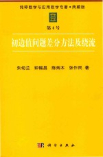 纯粹数学与应用数学专著  典藏版  第4号  初边值问题差分方法及绕流