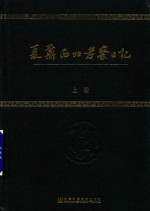 夏鼐西北考察日记  上