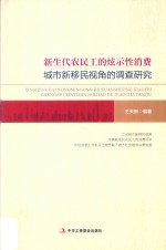 新生代农民工的炫示性消费城市新移民视角的调查研究