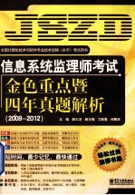 信息系统监理师考试金色重点暨四年真题解析  2009-2012