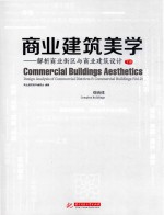 商业建筑美学  解析商业街区与商业建筑设计  综合体  下