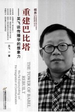 重建巴比塔  吴飞谈传播学的想象力  Wu Fei expounding on the imagination of communication