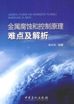 金属腐蚀和控制原理难点及解析