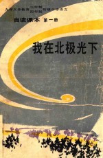 九年义务教育三年制、四年制初级中学语文自读课本  第1册  我在北极光下