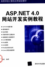 ASP.NET 4.0网站开发实例教程