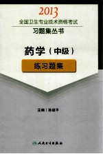 2013全国卫生专业技术资格考试习题集丛书  药学（中级）练习题集