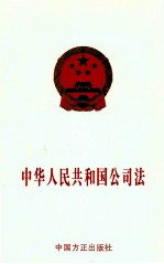 中华人民共和国公司法