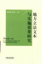 地方立法文本与实施效果研究