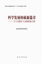 科学发展的崭新篇章  十六大到十八大的民族工作