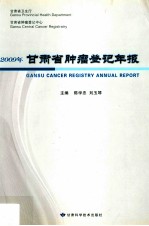 2009年甘肃省肿瘤登记年报