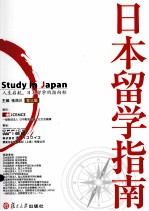 日本留学指南  第3版