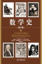 数学史  下  修订版