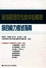 全国管理类专业学位联考综合能力考试指南