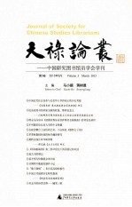 天禄论丛  中国研究图书馆员学会学刊  第3卷 2013年3月