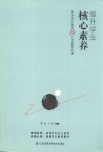 提升学生核心素养  班主任必备的28节主题班会课