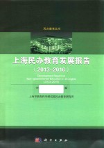 上海民办教育发展报告  2013-2016