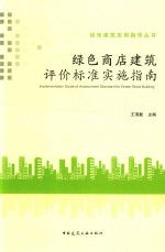 绿色商店建筑评价标准实施指南