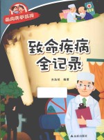 经典科学系列  致命疾病全纪录