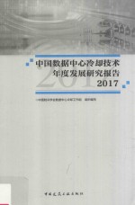 中国数据中心冷却技术年度发展研究报告  2017