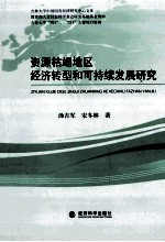 资源枯竭地区经济转型和可持续发展研究