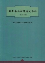 魏晋南北朝隋唐史资料  第23辑