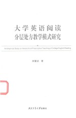 大学英语阅读分层处方教学模式研究