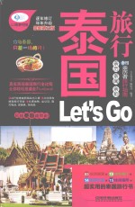 泰国旅行Let's Go  最新升级版