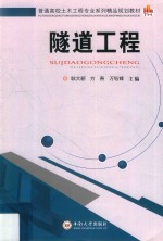 普通高校土木工程专业系列精品规划教材  隧道工程