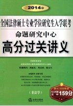 2014年全国法律硕士专业学位研究生入学联考命题研究中心高分过关讲义  非法学