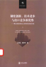 制度创新、技术进步与出口竞争新优势  兼论湖南培育出口竞争新优势的对策