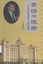 责任与使命  一位高校党委书记的思维