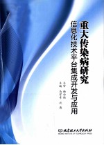 重大传染病研究  信息化技术平台集成开发与应用