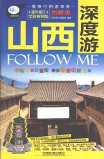 山西深度游Follow Me