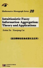 INTURITIONISTTIC FUZZY INFORMATION AGGREGATION：THEORY AND APPLICATIONS=直觉模糊信息集成理论及应用