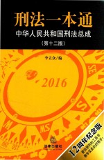 刑法一本通  中华人民共和国刑法总成  第12版