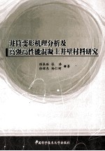 井筒变形机理分析及高强高性能混凝土井壁材料研究