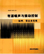 有源噪声与振动控制  原理、算法及实现