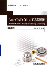 AutoCAD2014工程制图  第3版