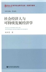 社会经济人与可持续发展经济学