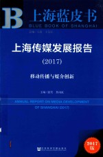 上海传媒发展报告  2017  移动传播与媒介创新