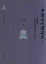 中国近代建筑史  第3卷  民族国家  中国城市建筑的现代化与历史遗产