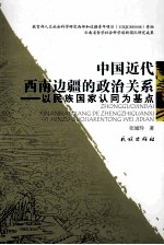 中国近代西南边疆的政治关系  以民族国家认可为基点